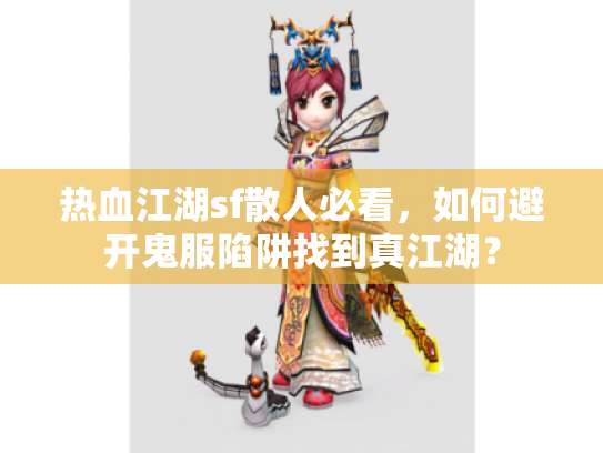 热血江湖sf散人必看，如何避开鬼服陷阱找到真江湖？