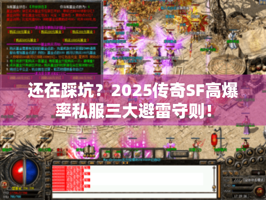 还在踩坑?2025传奇SF高爆率私服三大避雷守则! 还在踩坑?2025传奇SF高爆率私服三大避雷守则!