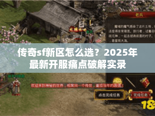 传奇sf新区怎么选？2025年最新开服痛点破解实录