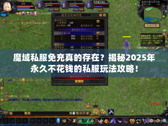 魔域私服免充真的存在?揭秘2025年永久不花钱的私服玩法攻略! 魔域私服免充真的存在?揭秘2025年永久不花钱的私服玩法攻略!