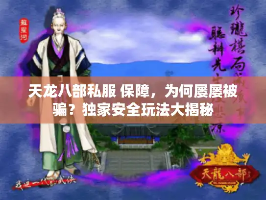 天龙八部私服 保障,为何屡屡被骗?独家安全玩法大揭秘 天龙八部私服 保障,为何屡屡被骗?独家安全玩法大揭秘