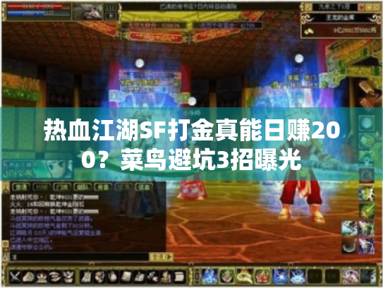 热血江湖SF打金真能日赚200？菜鸟避坑3招曝光