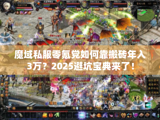 魔域私服零氪党如何靠搬砖年入3万?2025避坑宝典来了! 魔域私服零氪党如何靠搬砖年入3万?2025避坑宝典来了!