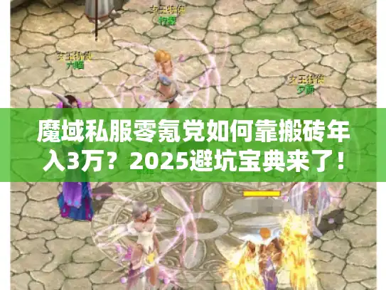 魔域私服零氪党如何靠搬砖年入3万？2025避坑宝典来了！