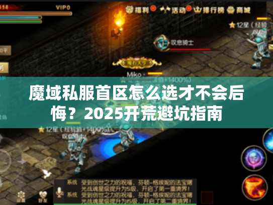魔域私服首区怎么选才不会后悔?2025开荒避坑指南 魔域私服首区怎么选才不会后悔?2025开荒避坑指南