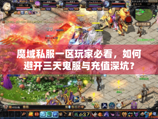 魔域私服一区玩家必看,如何避开三天鬼服与充值深坑? 魔域私服一区玩家必看,如何避开三天鬼服与充值深坑?