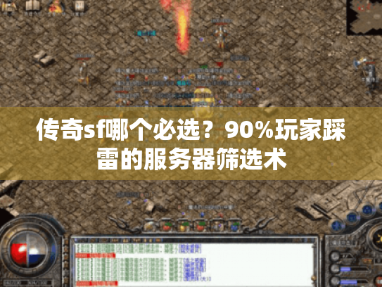 传奇sf哪个必选?90%玩家踩雷的服务器筛选术 传奇sf哪个必选?90%玩家踩雷的服务器筛选术