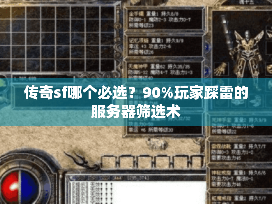 传奇sf哪个必选?90%玩家踩雷的服务器筛选术 传奇sf哪个必选?90%玩家踩雷的服务器筛选术
