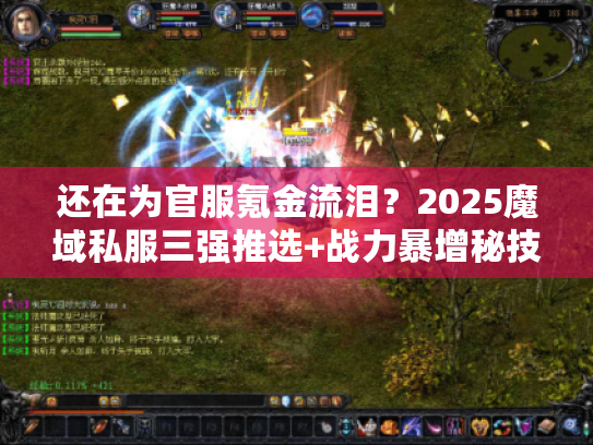 还在为官服氪金流泪？2025魔域私服三强推选+战力暴增秘技！