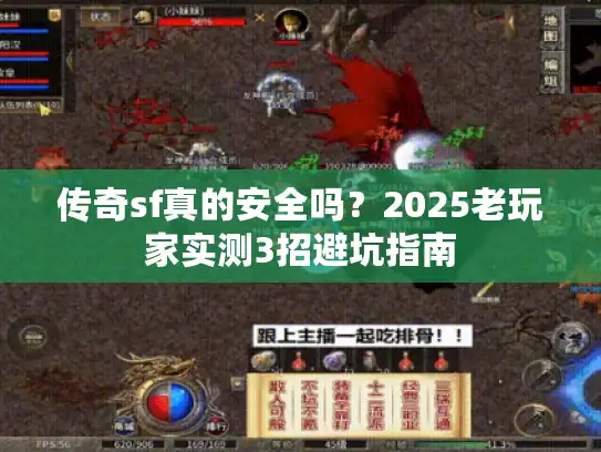 传奇sf真的安全吗?2025老玩家实测3招避坑指南 传奇sf真的安全吗?2025老玩家实测3招避坑指南