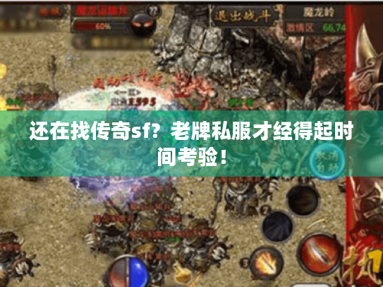 还在找传奇sf?老牌私服才经得起时间考验! 还在找传奇sf?老牌私服才经得起时间考验!