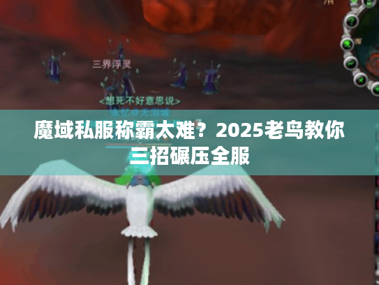 魔域私服称霸太难?2025老鸟教你三招碾压全服 魔域私服称霸太难?2025老鸟教你三招碾压全服