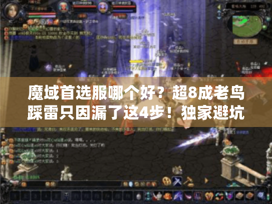 魔域首选服哪个好?超8成老鸟踩雷只因漏了这4步!独家避坑攻略 魔域首选服哪个好?超8成老鸟踩雷只因漏了这4步!独家避坑攻略
