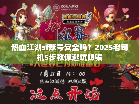 热血江湖sf账号安全吗？2025老司机5步教你避坑防骗
