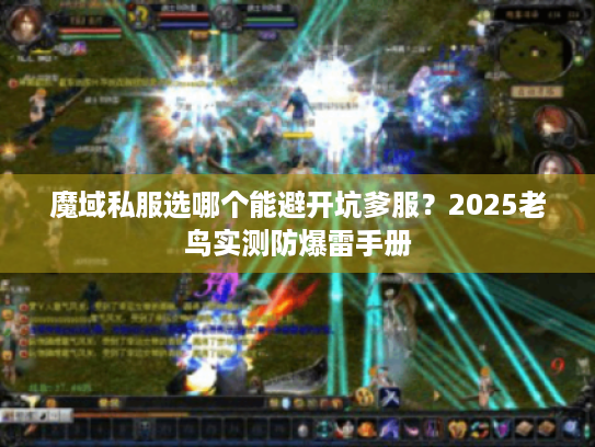 魔域私服选哪个能避开坑爹服?2025老鸟实测防爆雷手册 魔域私服选哪个能避开坑爹服?2025老鸟实测防爆雷手册