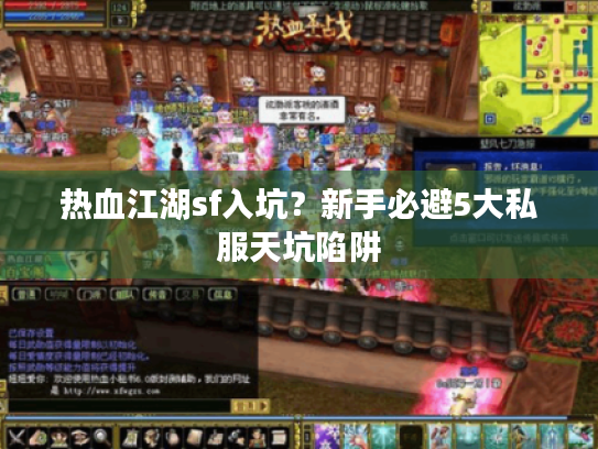 热血江湖sf入坑?新手必避5大私服天坑陷阱 热血江湖sf入坑?新手必避5大私服天坑陷阱