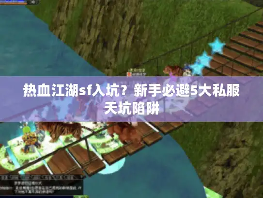 热血江湖sf入坑?新手必避5大私服天坑陷阱 热血江湖sf入坑?新手必避5大私服天坑陷阱