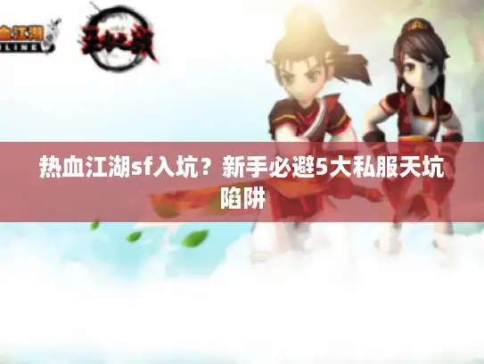 热血江湖sf入坑?新手必避5大私服天坑陷阱 热血江湖sf入坑?新手必避5大私服天坑陷阱