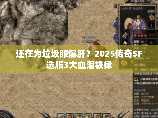 还在为垃圾服爆肝？2025传奇SF选服3大血泪铁律