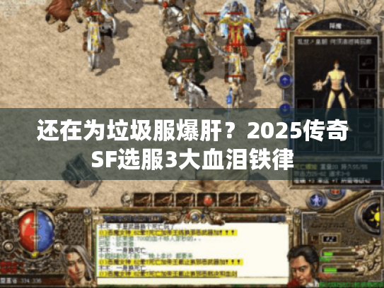 还在为垃圾服爆肝？2025传奇SF选服3大血泪铁律
