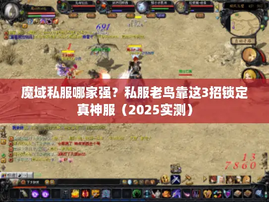 魔域私服哪家强?私服老鸟靠这3招锁定真神服(2025实测) 魔域私服哪家强?私服老鸟靠这3招锁定真神服(2025实测)