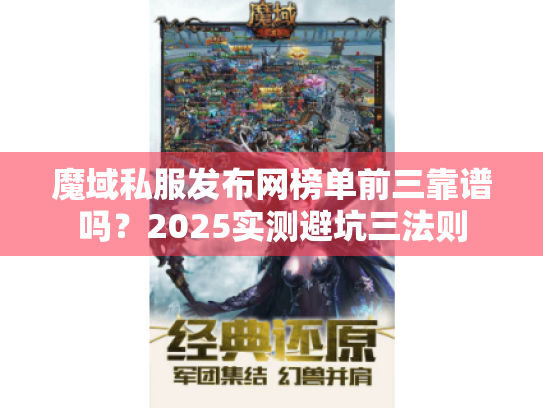魔域私服发布网榜单前三靠谱吗？2025实测避坑三法则