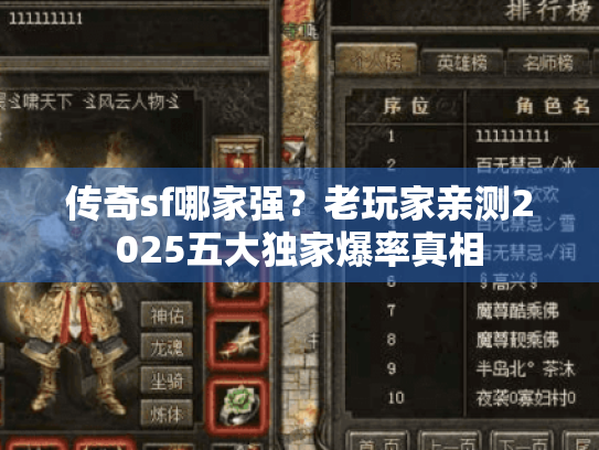 传奇sf哪家强?老玩家亲测2025五大独家爆率真相 传奇sf哪家强?老玩家亲测2025五大独家爆率真相