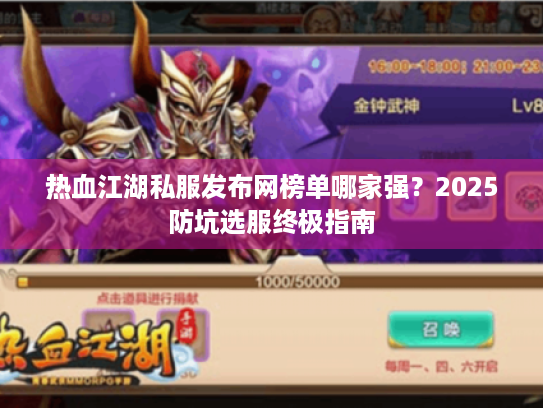 热血江湖私服发布网榜单哪家强?2025防坑选服终极指南 热血江湖私服发布网榜单哪家强?2025防坑选服终极指南