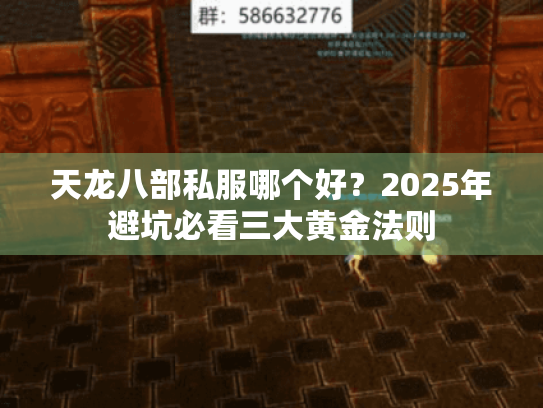 天龙八部私服哪个好?2025年避坑必看三大黄金法则 天龙八部私服哪个好?2025年避坑必看三大黄金法则
