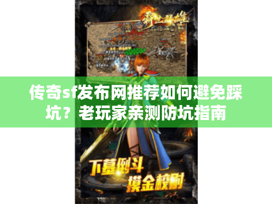 传奇sf发布网推荐如何避免踩坑？老玩家亲测防坑指南