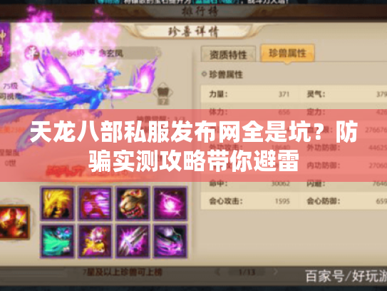 天龙八部私服发布网全是坑?防骗实测攻略带你避雷 天龙八部私服发布网全是坑?防骗实测攻略带你避雷