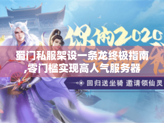 蜀门私服架设一条龙终极指南,零门槛实现高人气服务器 蜀门私服架设一条龙终极指南,零门槛实现高人气服务器