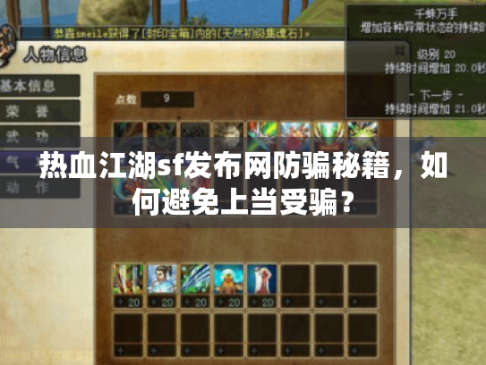 热血江湖sf发布网防骗秘籍,如何避免上当受骗? 热血江湖sf发布网防骗秘籍,如何避免上当受骗?