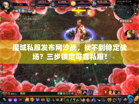 魔域私服发布网沙战，找不到稳定战场？三步锁定可靠私服！