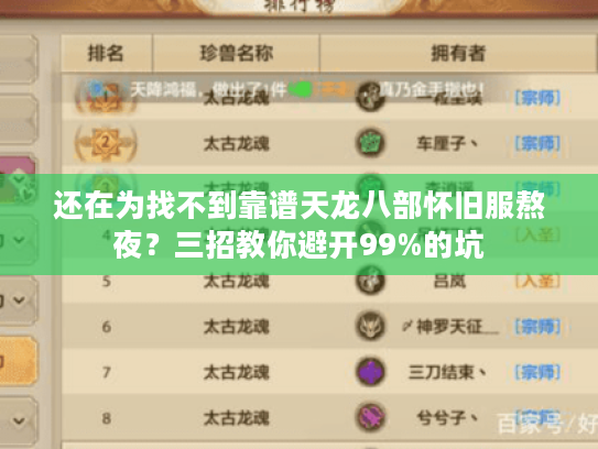 还在为找不到靠谱天龙八部怀旧服熬夜？三招教你避开99%的坑