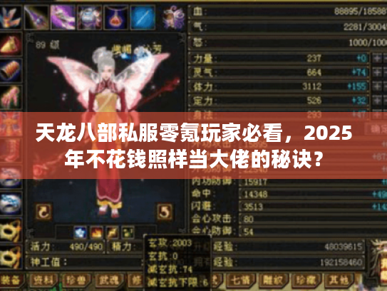 天龙八部私服零氪玩家必看,2025年不花钱照样当大佬的秘诀? 天龙八部私服零氪玩家必看,2025年不花钱照样当大佬的秘诀?