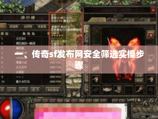 一、传奇sf发布网安全筛选实操步骤 一、传奇sf发布网安全筛选实操步骤