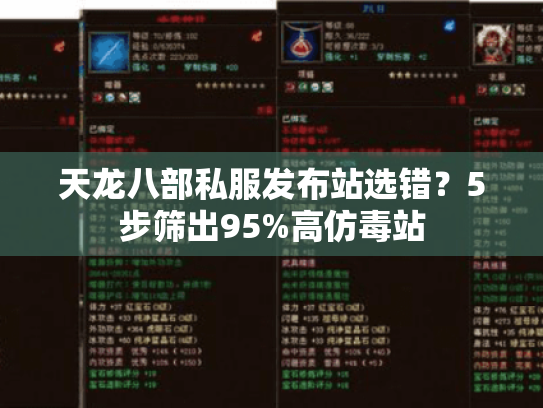 天龙八部私服发布站选错?5步筛出95%高仿毒站 天龙八部私服发布站选错?5步筛出95%高仿毒站