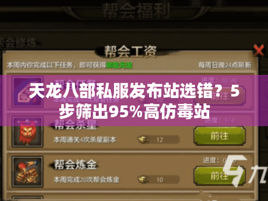 天龙八部私服发布站选错?5步筛出95%高仿毒站 天龙八部私服发布站选错?5步筛出95%高仿毒站
