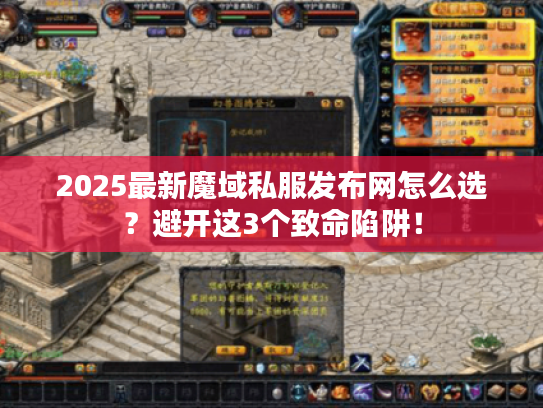 2025最新魔域私服发布网怎么选？避开这3个致命陷阱！
