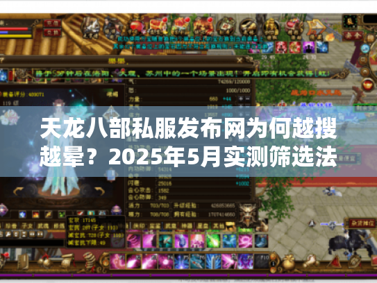 天龙八部私服发布网为何越搜越晕?2025年5月实测筛选法 天龙八部私服发布网为何越搜越晕?2025年5月实测筛选法