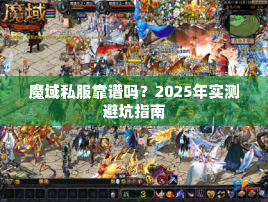 魔域私服靠谱吗?2025年实测避坑指南 魔域私服靠谱吗?2025年实测避坑指南