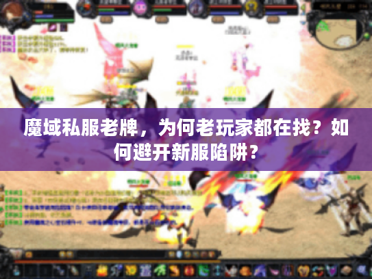 魔域私服老牌，为何老玩家都在找？如何避开新服陷阱？