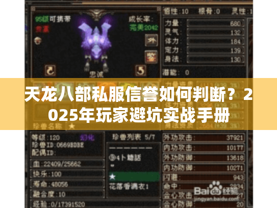 天龙八部私服信誉如何判断?2025年玩家避坑实战手册 天龙八部私服信誉如何判断?2025年玩家避坑实战手册