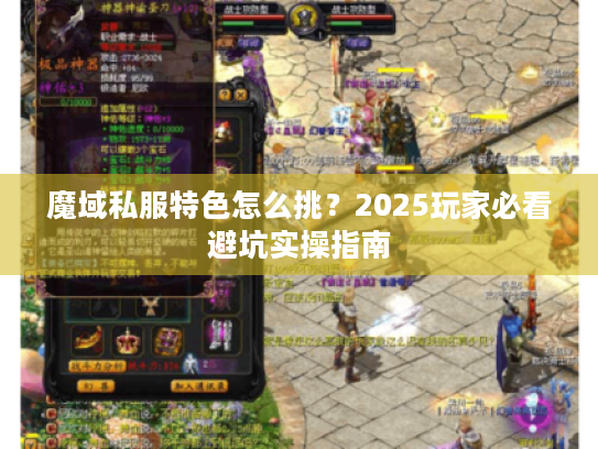魔域私服特色怎么挑？2025玩家必看避坑实操指南