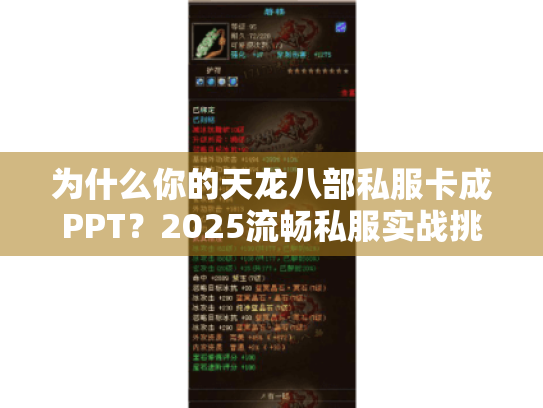 为什么你的天龙八部私服卡成PPT？2025流畅私服实战挑选法