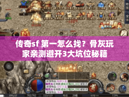 传奇sf 第一怎么找?骨灰玩家亲测避开3大坑位秘籍 传奇sf 第一怎么找?骨灰玩家亲测避开3大坑位秘籍