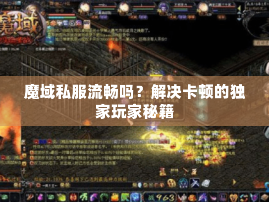 魔域私服流畅吗？解决卡顿的独家玩家秘籍