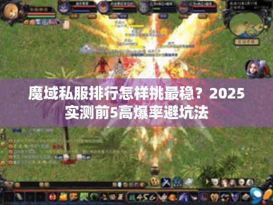 魔域私服排行怎样挑最稳?2025实测前5高爆率避坑法 魔域私服排行怎样挑最稳?2025实测前5高爆率避坑法