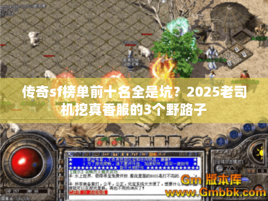 传奇sf榜单前十名全是坑?2025老司机挖真香服的3个野路子 传奇sf榜单前十名全是坑?2025老司机挖真香服的3个野路子